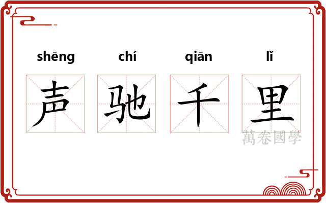 声驰千里 声驰千里