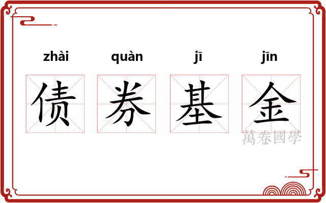 债券基金 债券基金