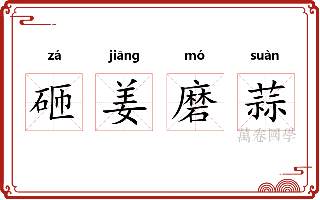 砸姜磨蒜 砸姜磨蒜