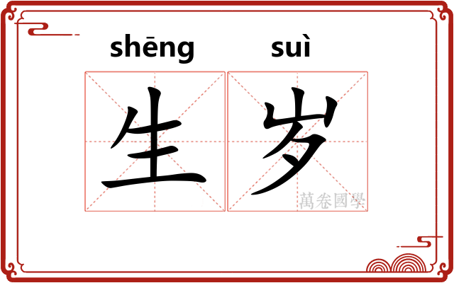 生岁 生岁