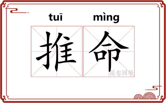推命
