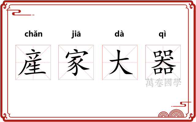 産家大器