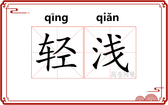 轻浅 轻浅