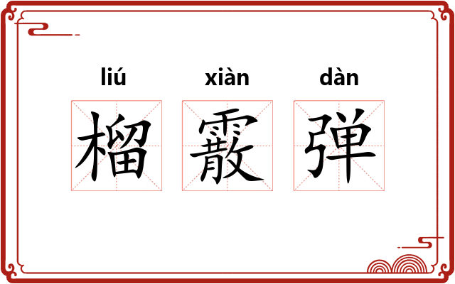 榴霰弹 榴霰弹