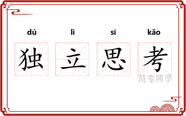 独立思考 独立思考
