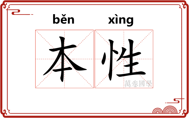 本性