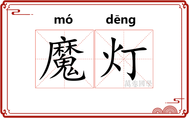 魔灯