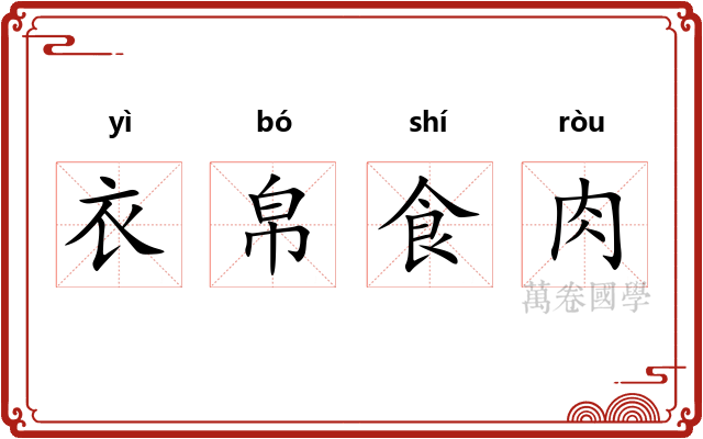 衣帛食肉