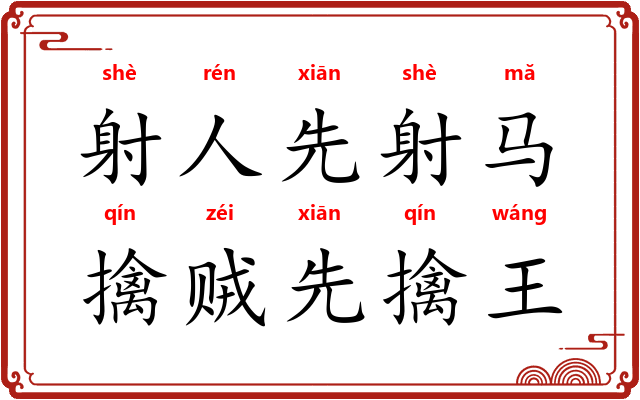 射人先射马，擒贼先擒王