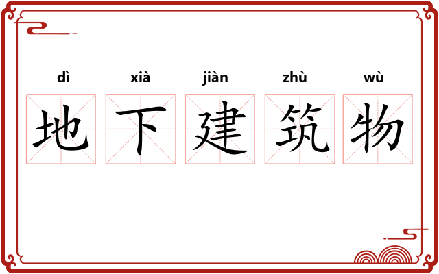 地下建筑物