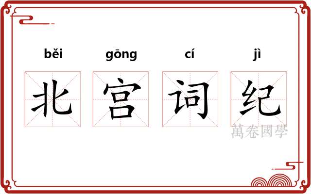 北宫词纪 北宫词纪
