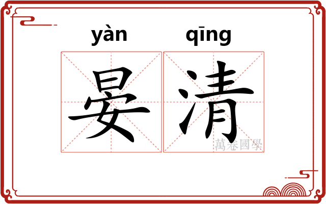 晏清 晏清