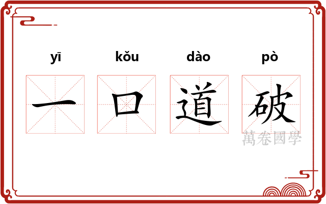 一口道破 一口道破