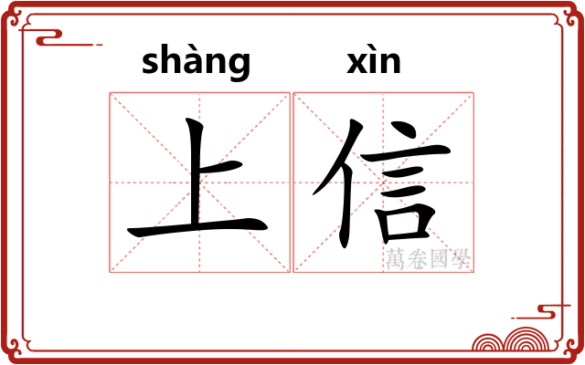 上信