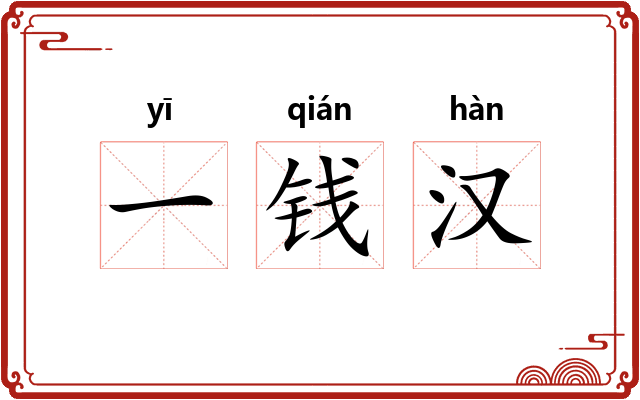 一钱汉