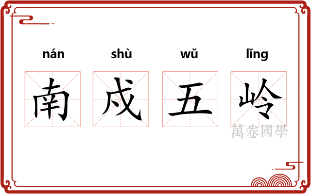 南戍五岭