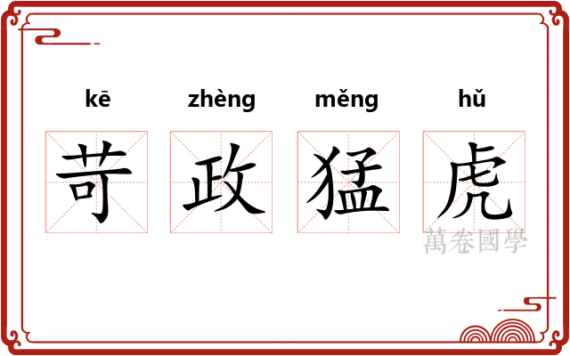 苛政猛虎 苛政猛虎