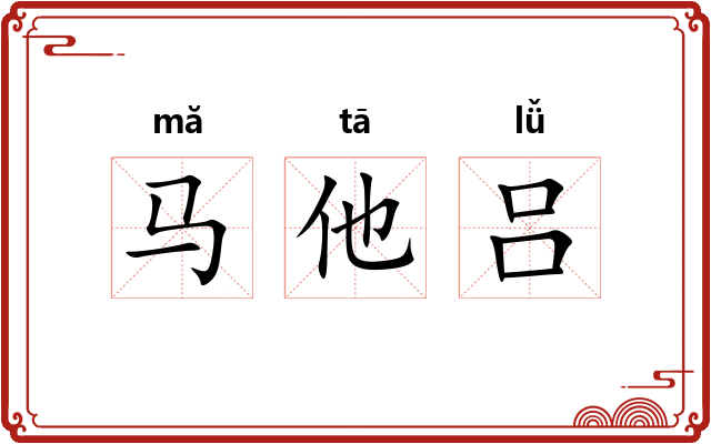 马他吕