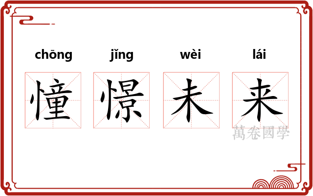 憧憬未来 憧憬未来