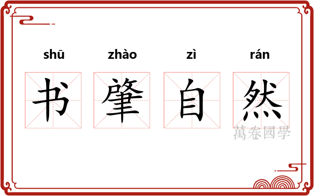 书肇自然