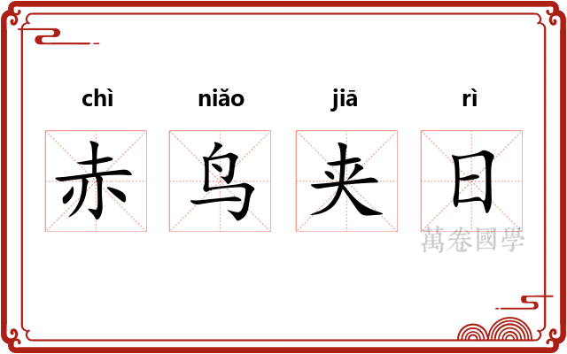 赤鸟夹日