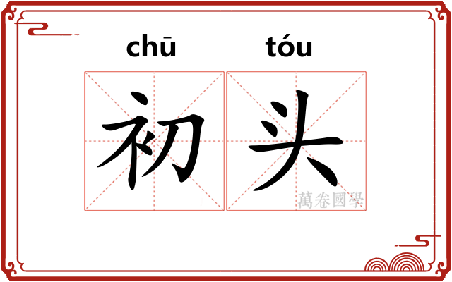 初头