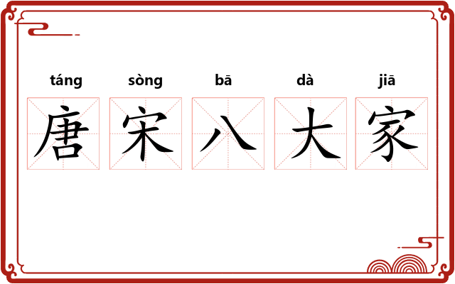 唐宋八大家 唐宋八大家