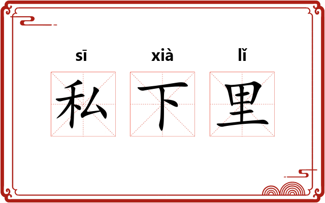 私下里 私下里