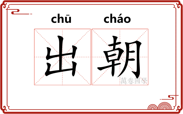 出朝 出朝