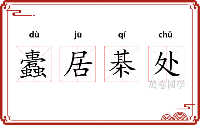 蠹居棊处 蠹居棊处