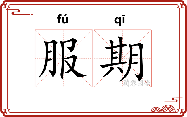服期