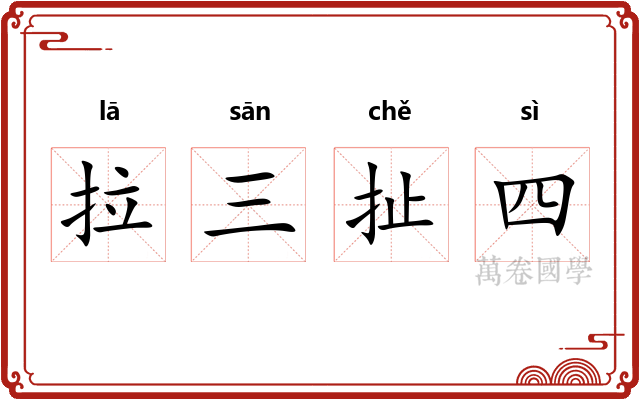 拉三扯四 拉三扯四