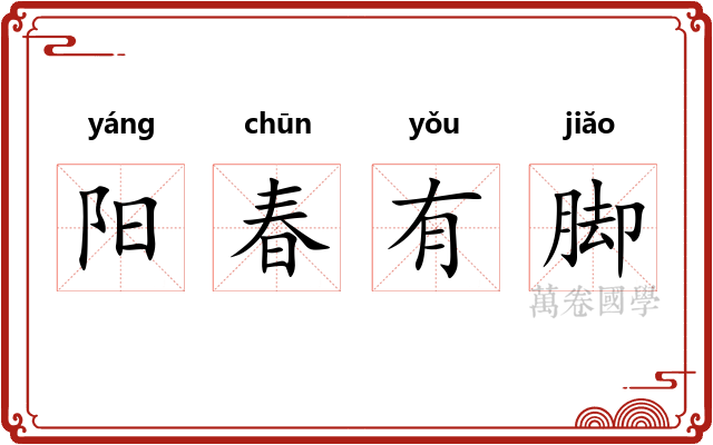 阳春有脚