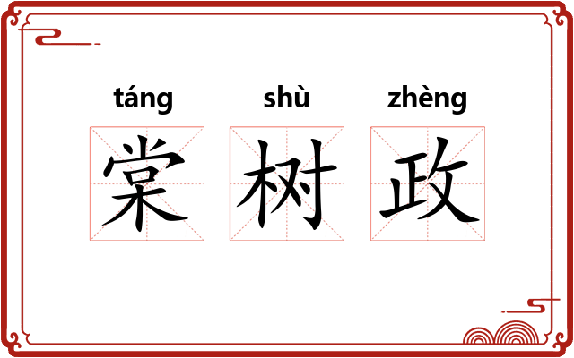棠树政 棠树政