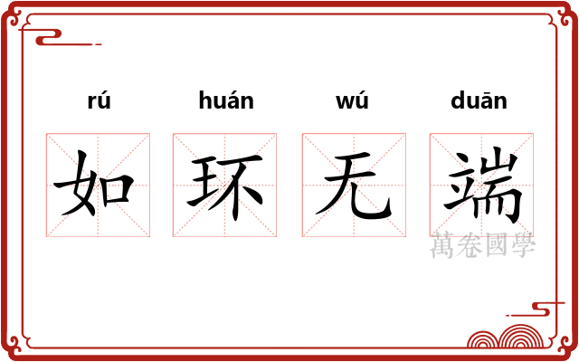如环无端 如环无端