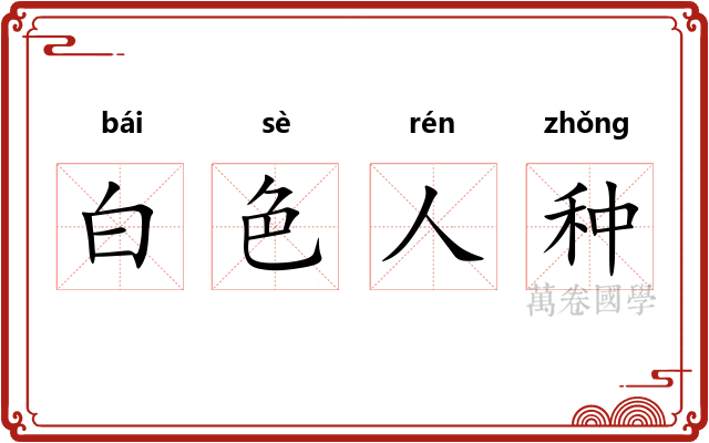 白色人种