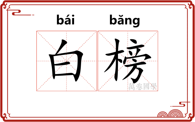 白榜 白榜