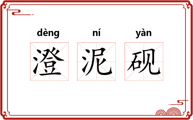 澄泥砚 澄泥砚