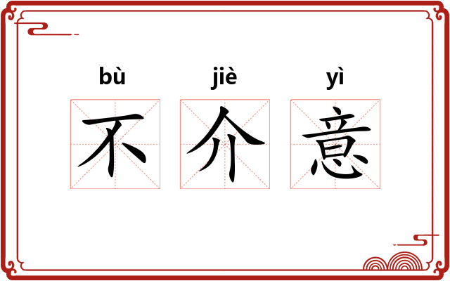 不介意