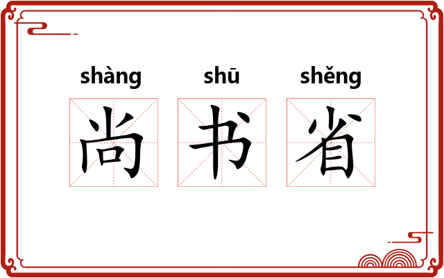 尚书省 尚书省