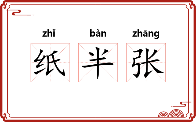 纸半张