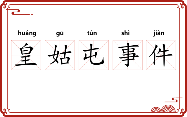 皇姑屯事件 皇姑屯事件