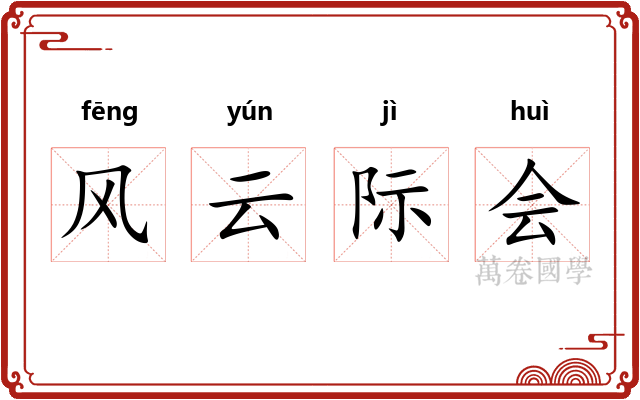 风云际会 风云际会