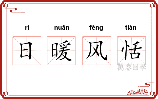 日暖风恬 日暖风恬
