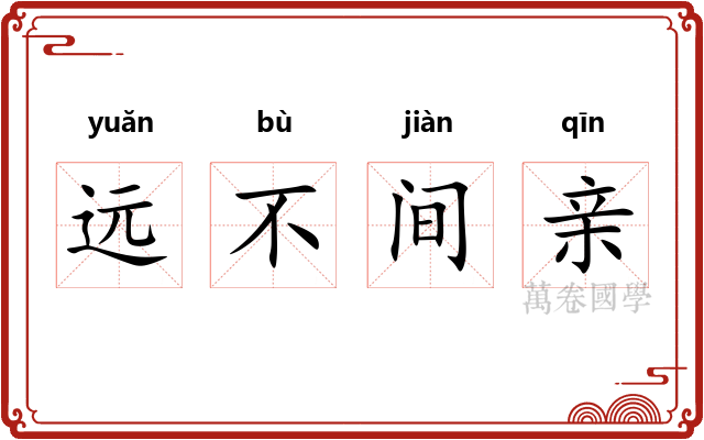 远不间亲