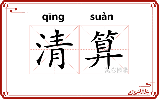 清算 清算