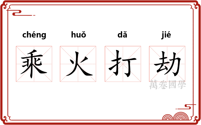 乘火打劫