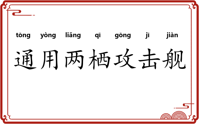 通用两栖攻击舰