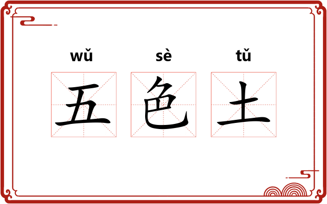 五色土