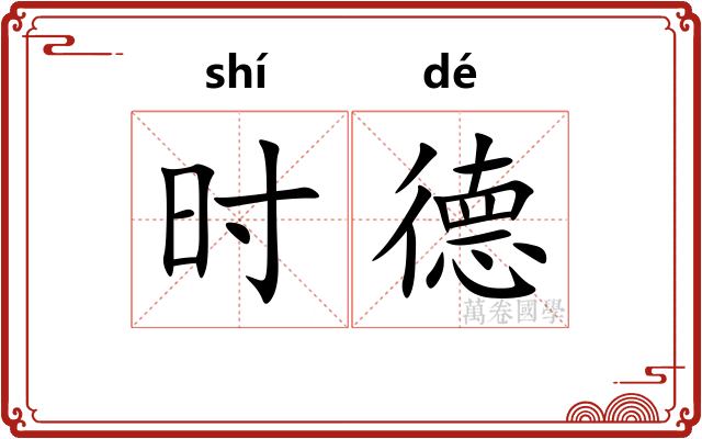 时德